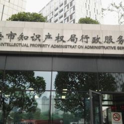 上海国家知识产权局(专利局代办处)地址、电话及营业时间指南