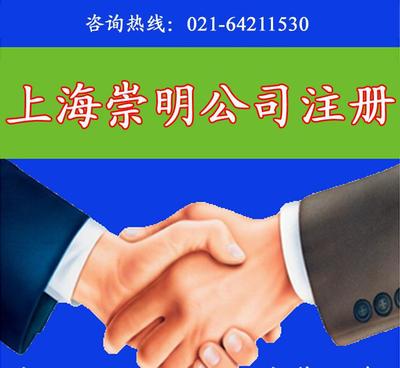 专业、诚信、快速 上海崇明公司注册与商标注册一站式服务指南